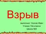 Взрыв - slide 1