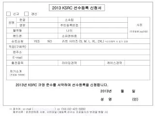 2013 KSRC 선수등록 신청서