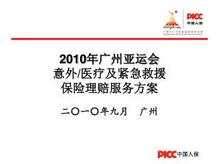 2010 年广州亚运会 意外 / 医疗及紧急救援 保险理赔服务方案