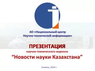 Алматы, 2014 г.
