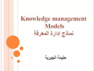 Knowledge management Models نماذج إدارة المعرفة