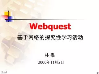 Webquest 基于网络的探究性学习活动