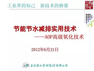 节能节水减排实用技术 ——AOP 高级氧化技术 2012 年 6 月 21 日