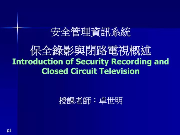 introduction of security recording and closed circuit television