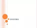 证券投资基金 - slide 1