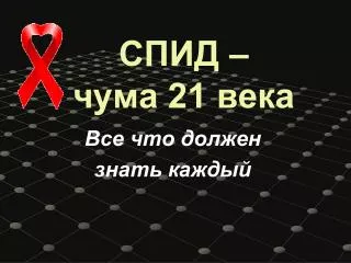 СПИД – чума 21 века
