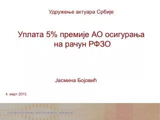 Уплата 5% премије АО осигурања на рачун РФЗО