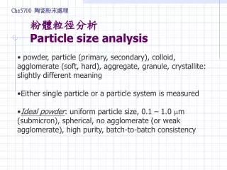 粉體粒徑分析 Particle size analysis