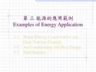 第 三 能源的應用範例 Examples of Energy Application