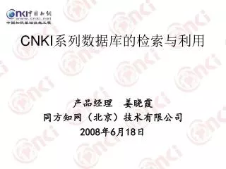 CNKI系列数据库的检索与利用