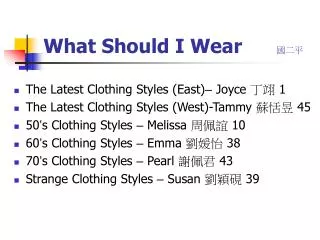 What Should I Wear 國二平