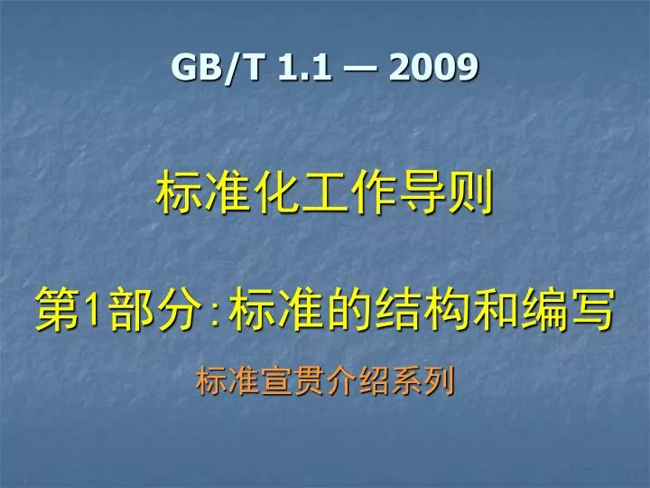 gb t 1 1 2009 1