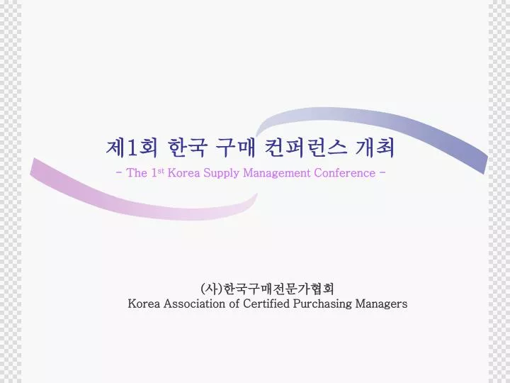 1 the 1 st korea supply management conference