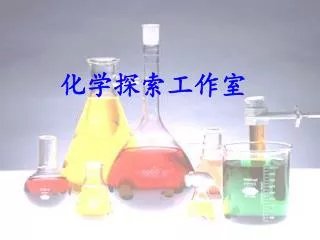 化学探索工作室