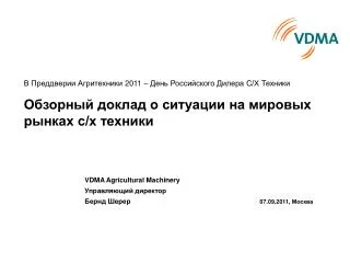VDMA Agricultural Machinery Управляющий директор Бернд Шерер 07.09.2011, Москва