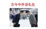 古今中外话礼仪 - slide 1
