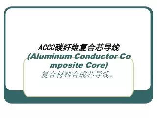 ACCC 碳纤维复合芯导线 (Aluminum Conductor Composite Core) 复合材料合成芯导线。
