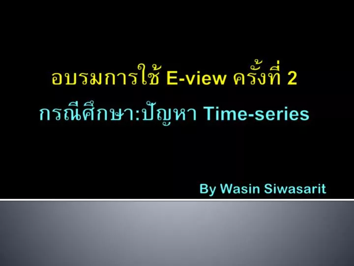 e view 2 time series by wasin siwasarit