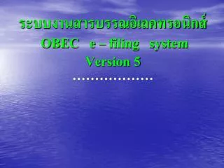 ระบบงานสารบรรณอิเลคทรอนิกส์ OBEC e – filing system Version 5 ………………