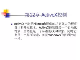 第 12 章 ActiveX 控制