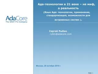 Ада-технологии в 21 веке – не миф, а реальность