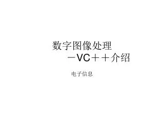 数字图像处理 		－ VC ＋＋介绍