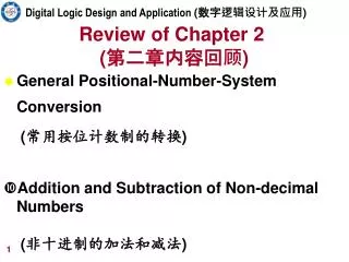 Digital Logic Design and Application ( 数字逻辑设计及应用 )