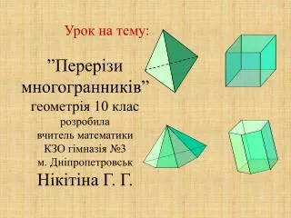 Урок на тему : ”Перерізи многогранників” геометрія 10 клас розробила вчитель математики