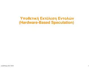 Υποθετική Εκτέλεση Εντολών (Hardware-Based Speculation) ‏