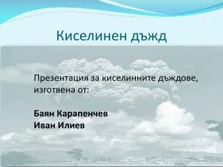 Презентация за киселинните дъждове, изготвена от: Баян Карапенчев Иван Илиев