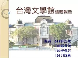 台灣文學館 議題報告