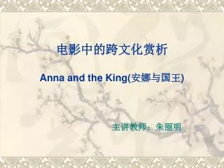 ????????? Anna and the King( ????? )