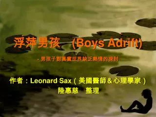 浮萍男孩　 (Boys Adrift) - 男孩子對真實世界缺乏熱情的探討
