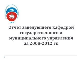 Отчёт заведующего кафедрой государственного и муниципального управления за 2008-2012 гг.