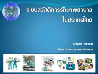 ระบบสวัสดิการรักษาพยาบาล ในประเทศไทย
