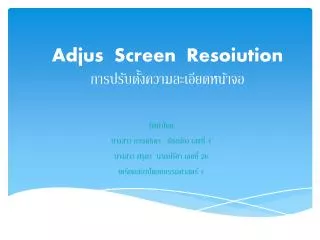 Adjus Screen Resoiution การปรับตั้งความละเอียดหน้าจอ
