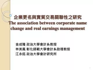 t he association between corporate name change and real earnings management