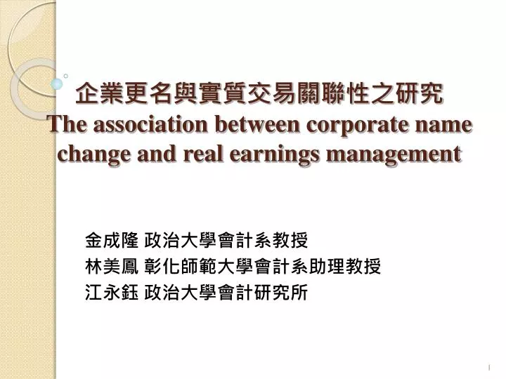 t he association between corporate name change and real earnings management