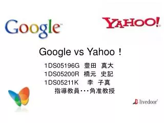 Google vs Yahoo ！