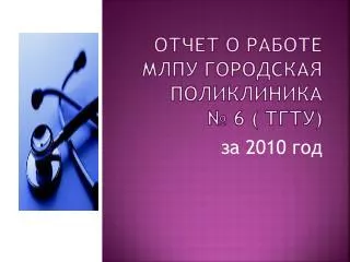 Отчет о работе МЛПУ городская поликлиника № 6 ( ТГТУ)