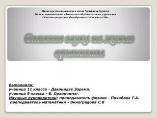 Выполнили: ученица 11 класса - Даванидзе Зарема, ученица 9 класса - Б. Орхончимэг.