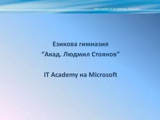Езикова гимназия “Акад. Людмил Стоянов” IT Academy на Microsoft