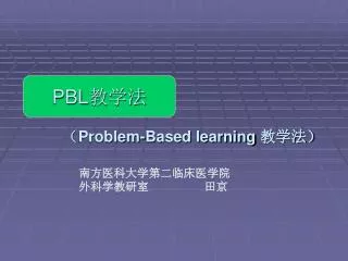 （ Problem-Based learning 教学法）