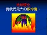 地球暖化 對我們最大的 致命傷： - slide 1