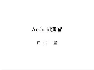Android 演習