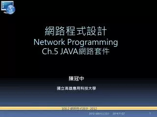 網路程式設計 Network Programming Ch.5 JAVA 網路套件