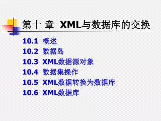 第十 章 XML 与数据库的交换