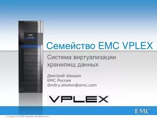 Семейство EMC VPLEX