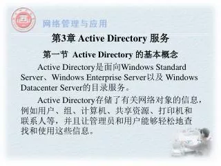 第 3 章 Active Directory 服务