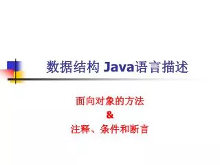 数据结构 Java 语言描述